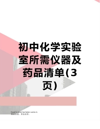初中化学实验室所需仪器及药品清单