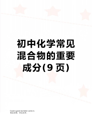 初中化学常见混合物的重要成分