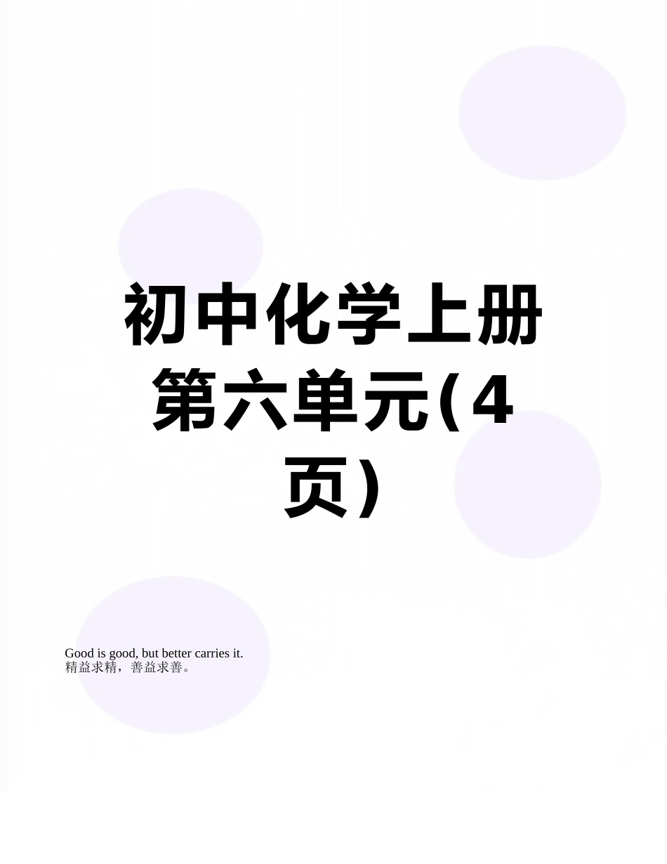初中化学上册第六单元_第1页