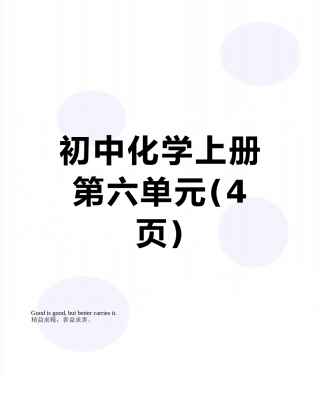 初中化学上册第六单元