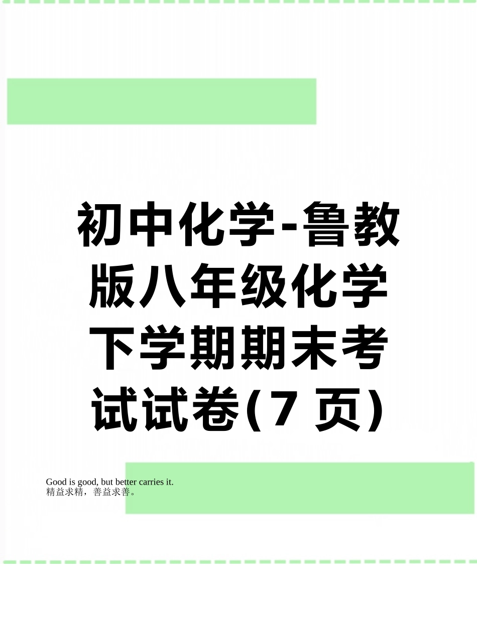 初中化学-鲁教版八年级化学下学期期末考试试卷_第1页