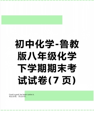 初中化学-鲁教版八年级化学下学期期末考试试卷