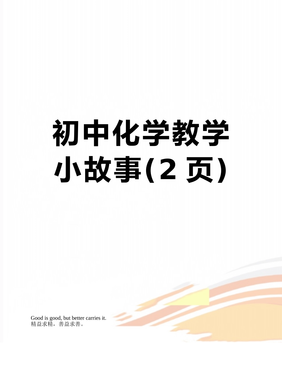 初中化学教学小故事_第1页