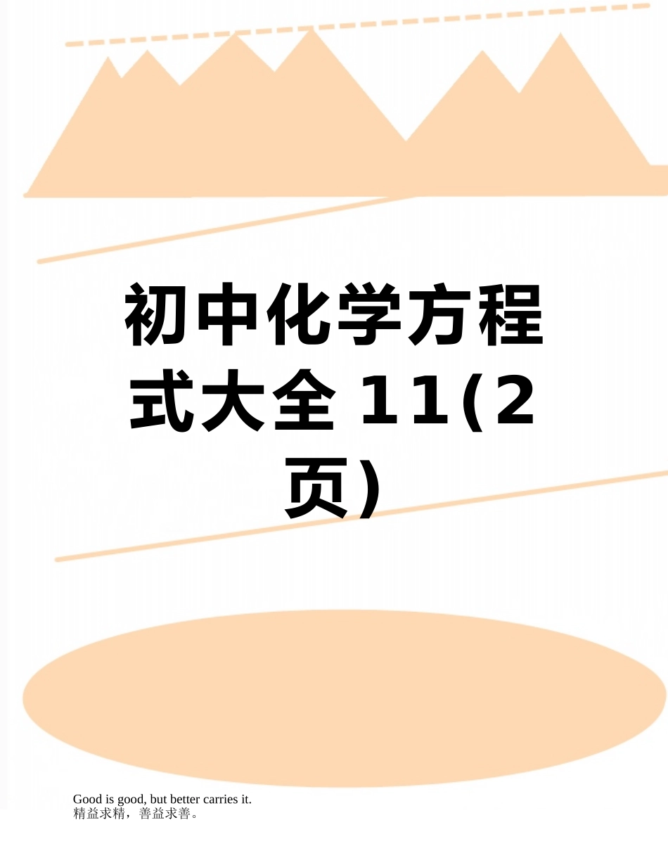 初中化学方程式大全11_第1页