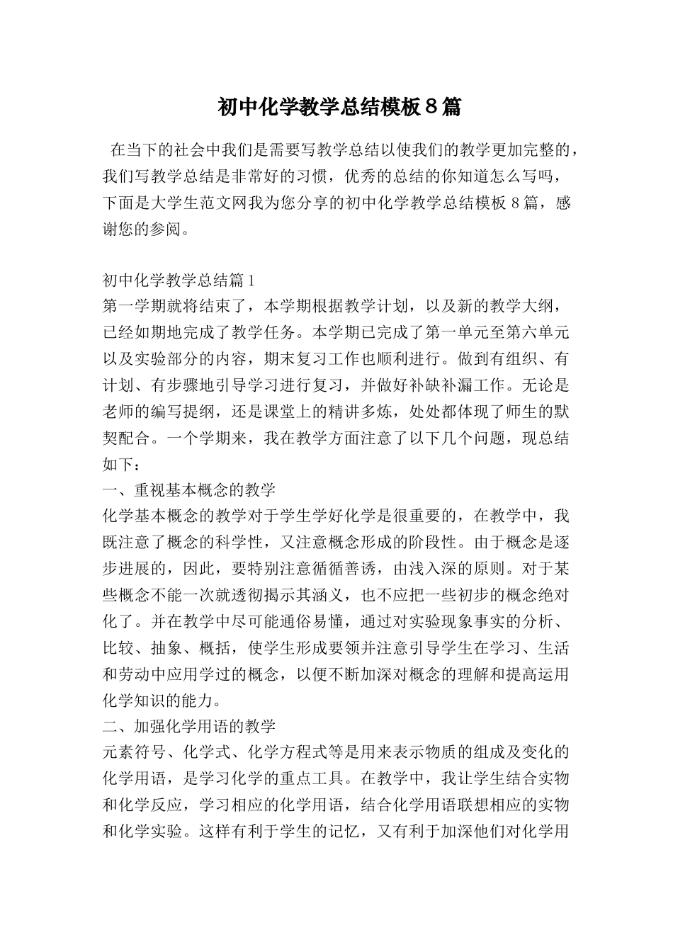 初中化学教学总结模板8篇_第1页