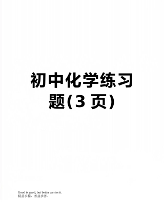 初中化学练习题