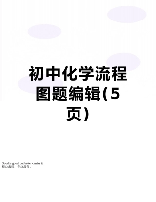 初中化学流程图题编辑