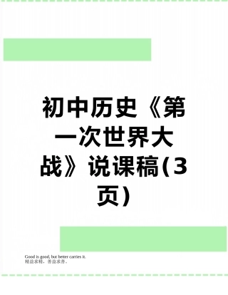 初中历史《第一次世界大战》说课稿