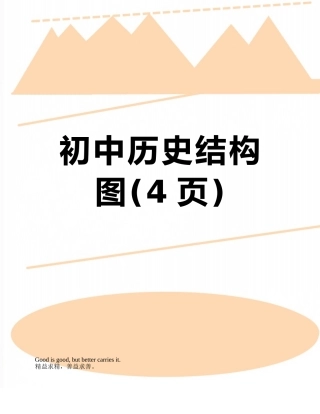 初中历史结构图