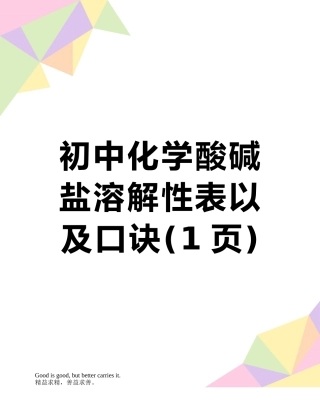 初中化学酸碱盐溶解性表以及口诀