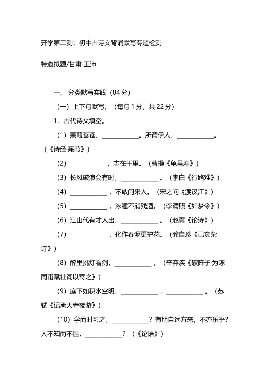 初中古诗文背诵默写专题检测_第2页