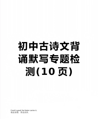 初中古诗文背诵默写专题检测