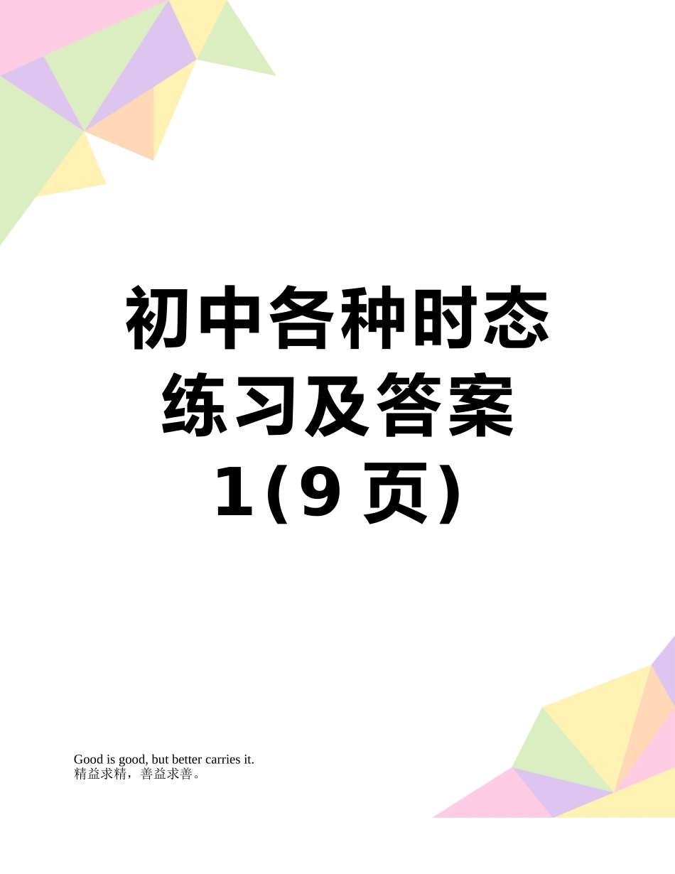 初中各种时态练习及答案1_第1页