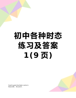 初中各种时态练习及答案1