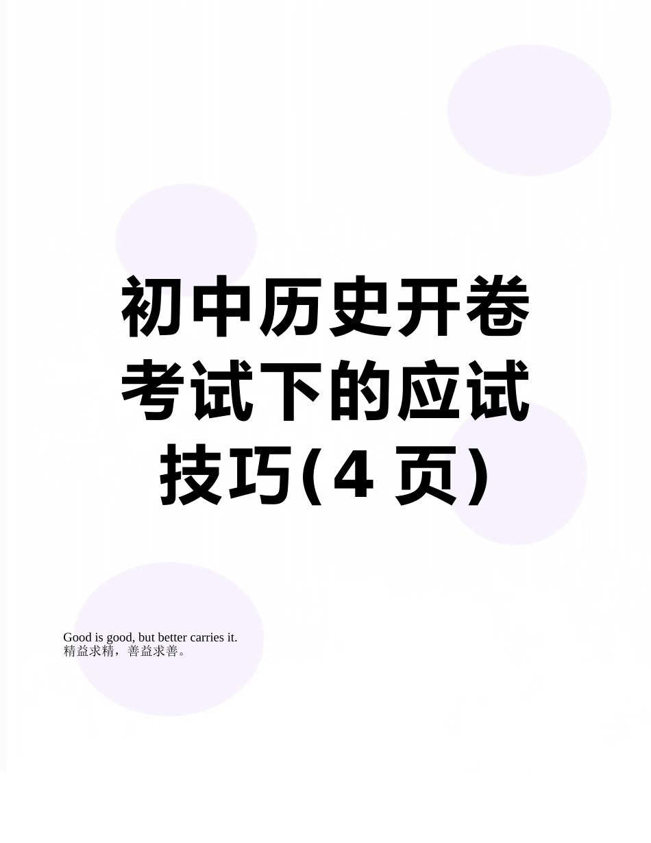 初中历史开卷考试下的应试技巧_第1页