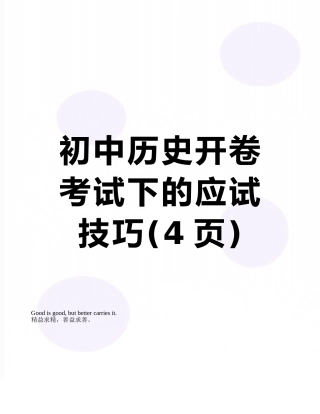 初中历史开卷考试下的应试技巧