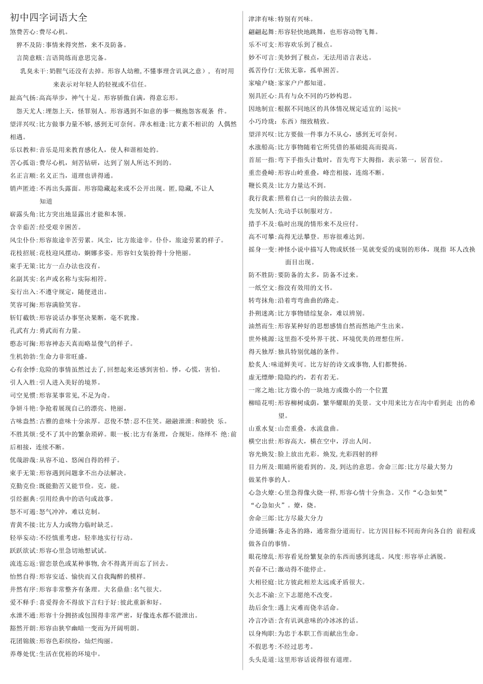 初中四字词语_第1页