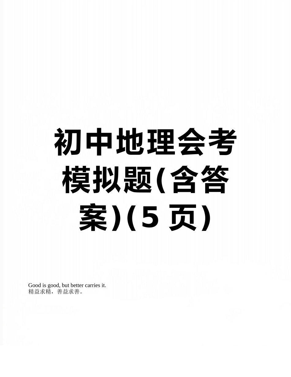 初中地理会考模拟题_第1页