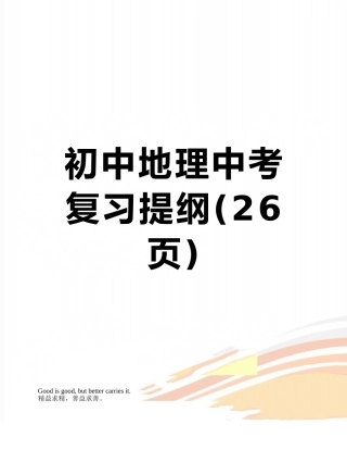 初中地理中考复习提纲