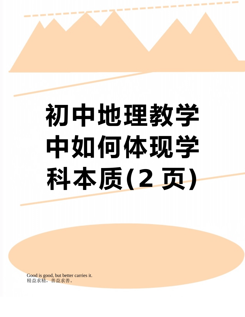 初中地理教学中如何体现学科本质_第1页