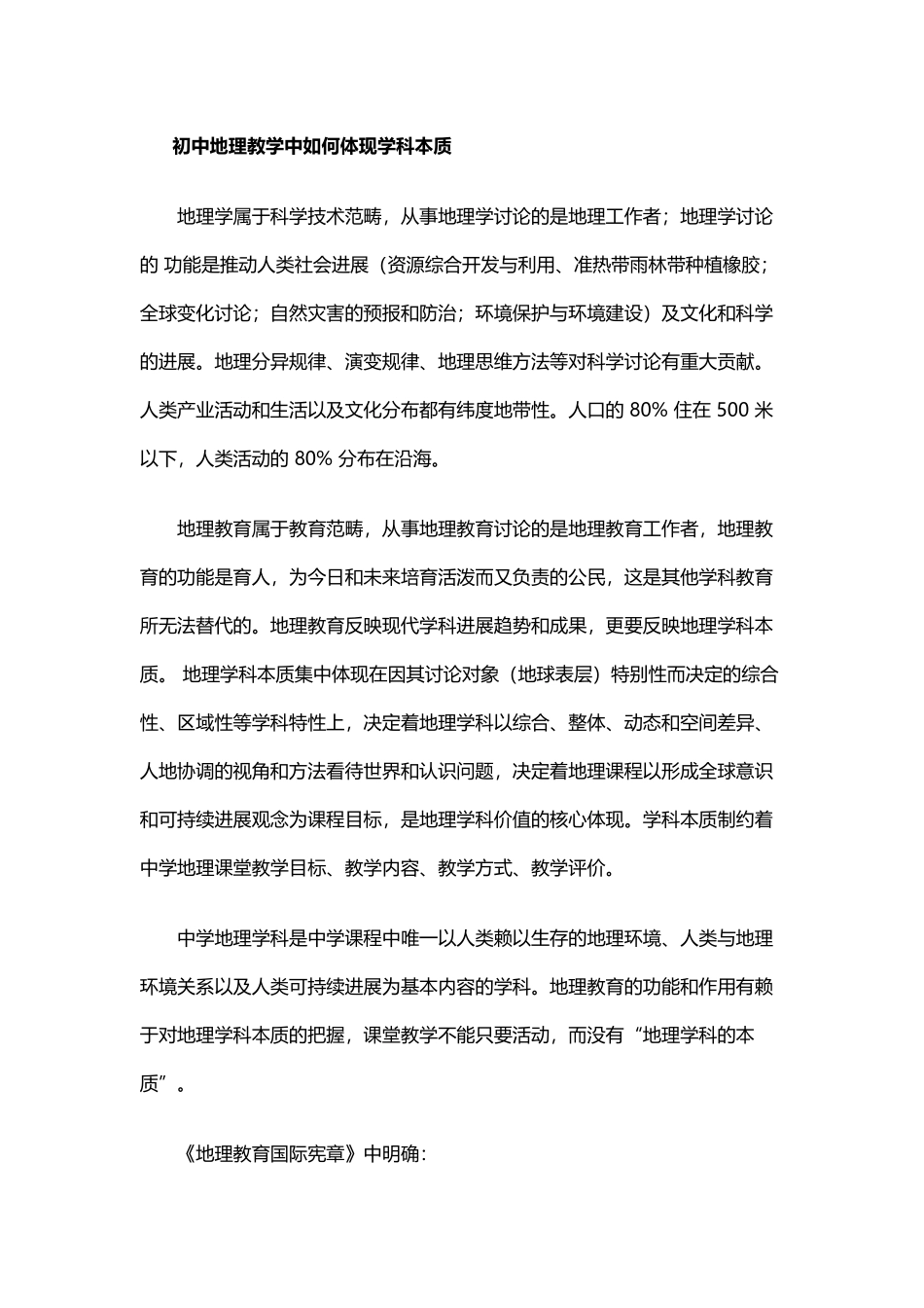 初中地理教学中如何体现学科本质_第2页