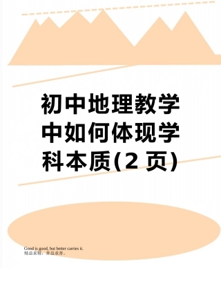 初中地理教学中如何体现学科本质