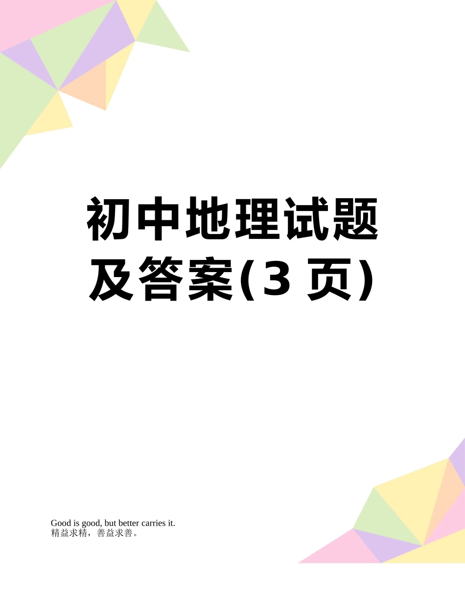 初中地理试题及答案_第1页
