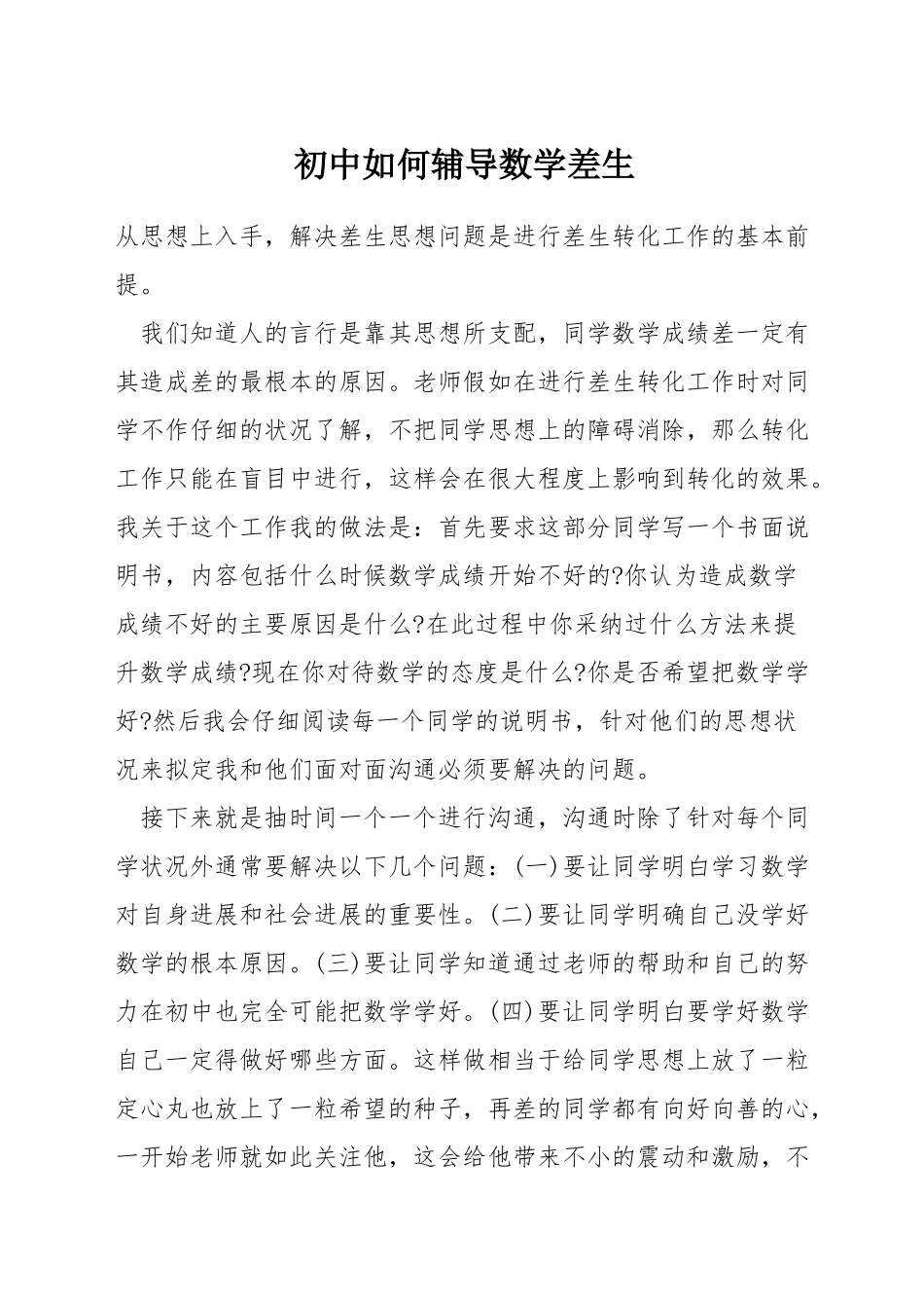 初中如何辅导数学差生_第1页