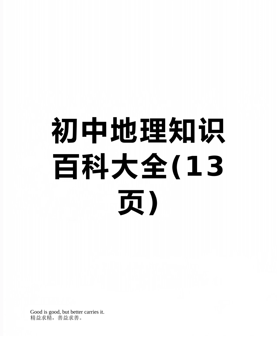 初中地理知识百科大全_第1页
