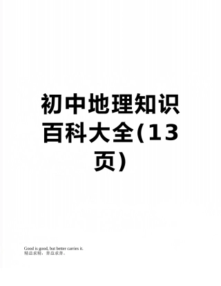 初中地理知识百科大全