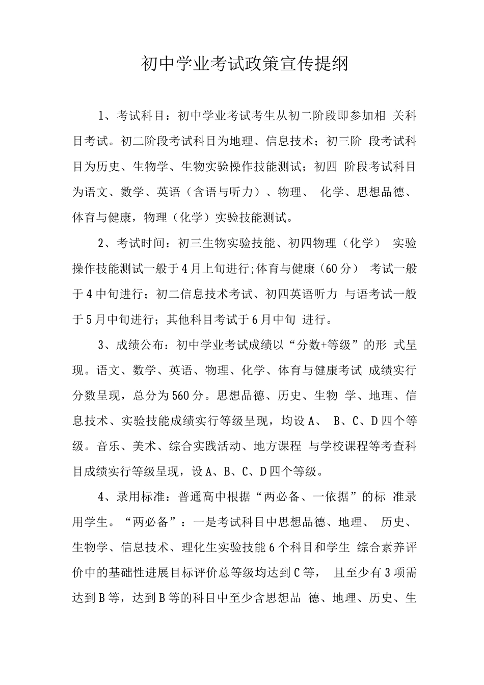 初中学业考试政策宣传提纲_第1页