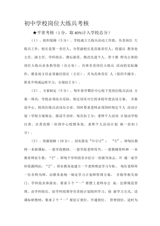 初中学校岗位大练兵考核和教师个人大练兵考核细则