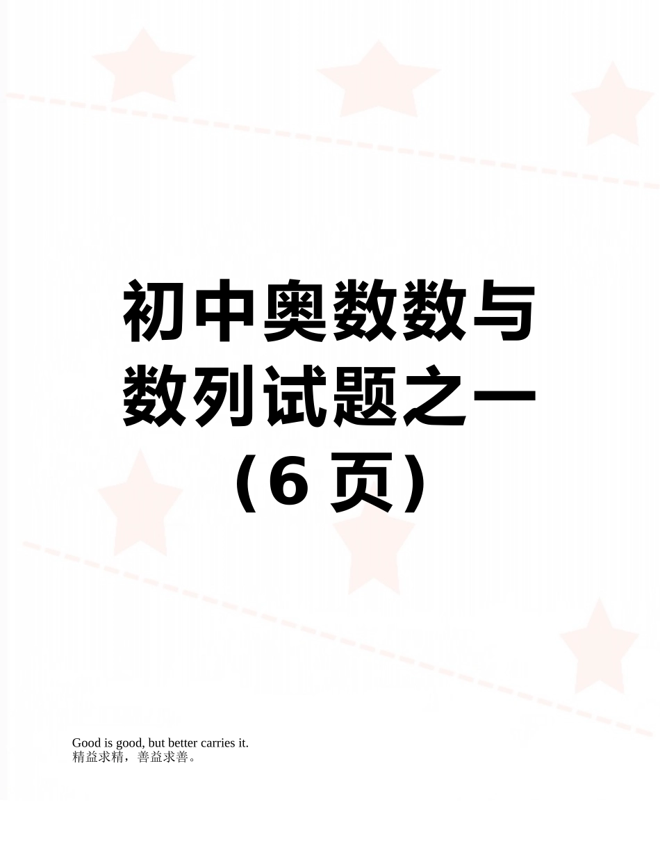 初中奥数数与数列试题之一_第1页