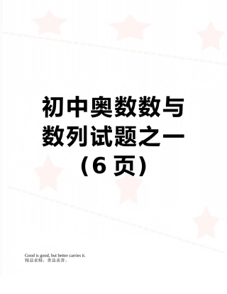初中奥数数与数列试题之一