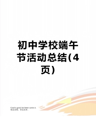 初中学校端午节活动总结