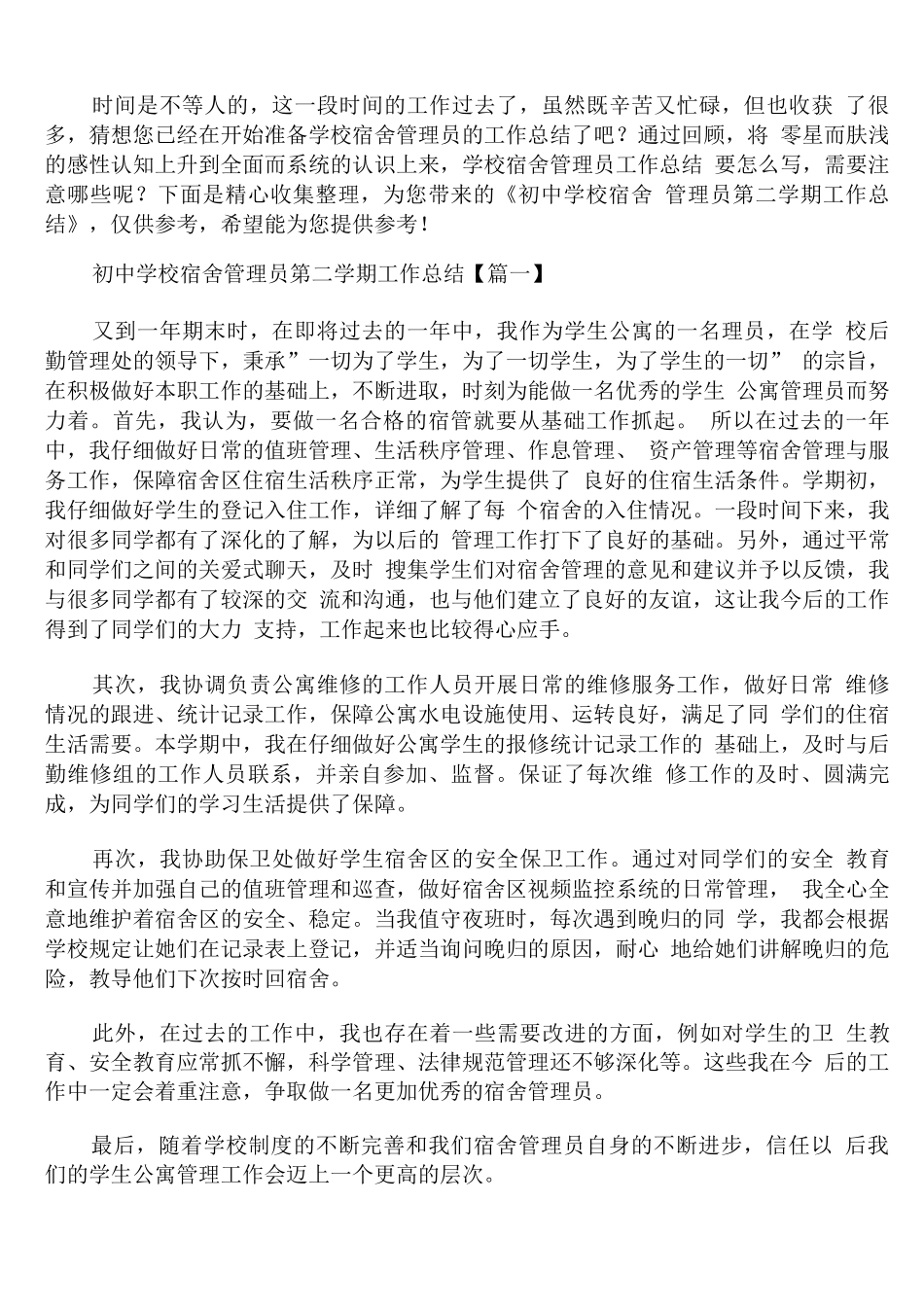 初中学校宿舍管理员第二学期工作总结_第1页
