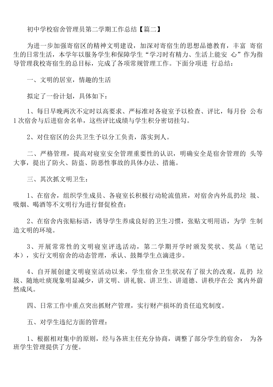 初中学校宿舍管理员第二学期工作总结_第2页