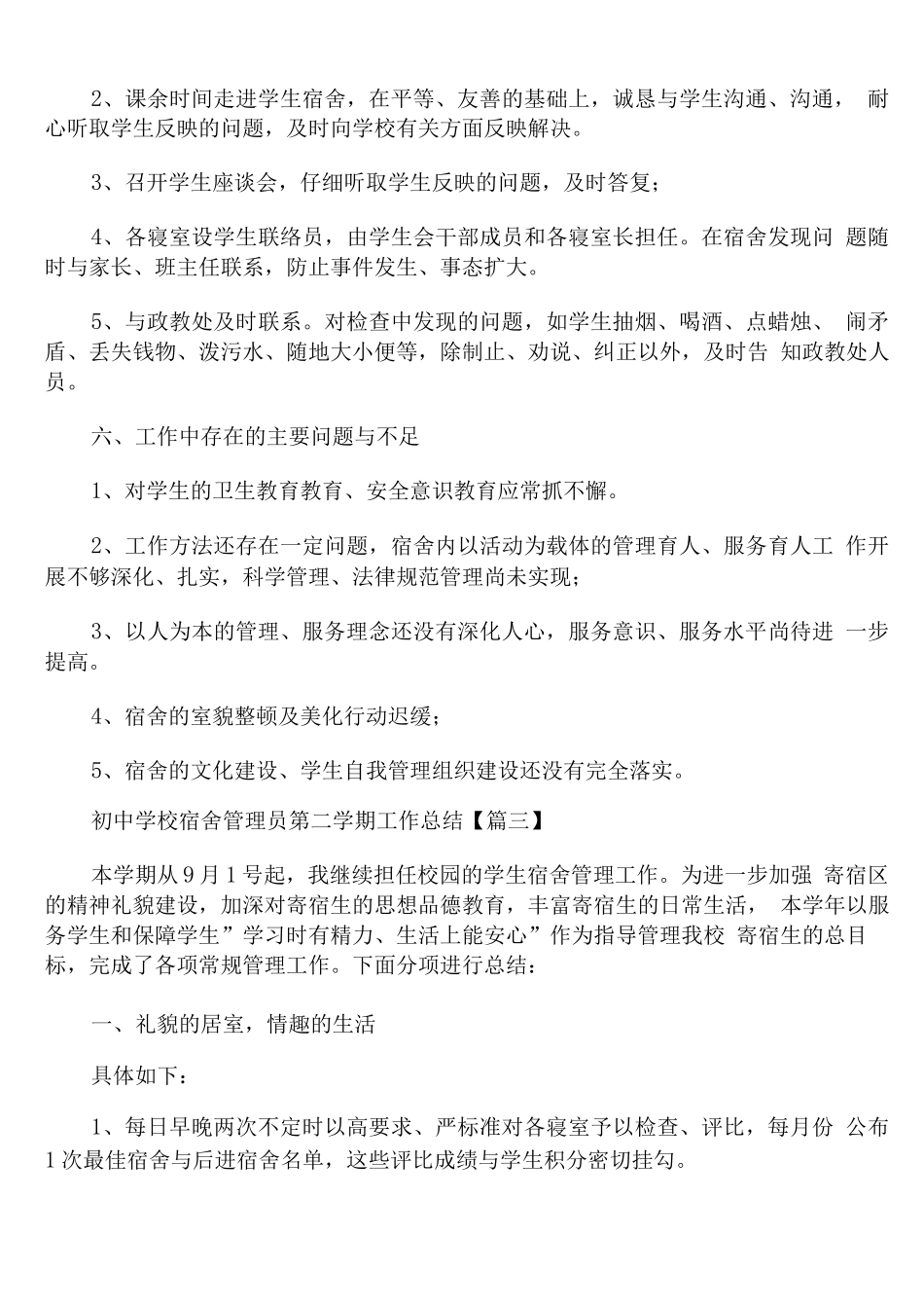 初中学校宿舍管理员第二学期工作总结_第3页