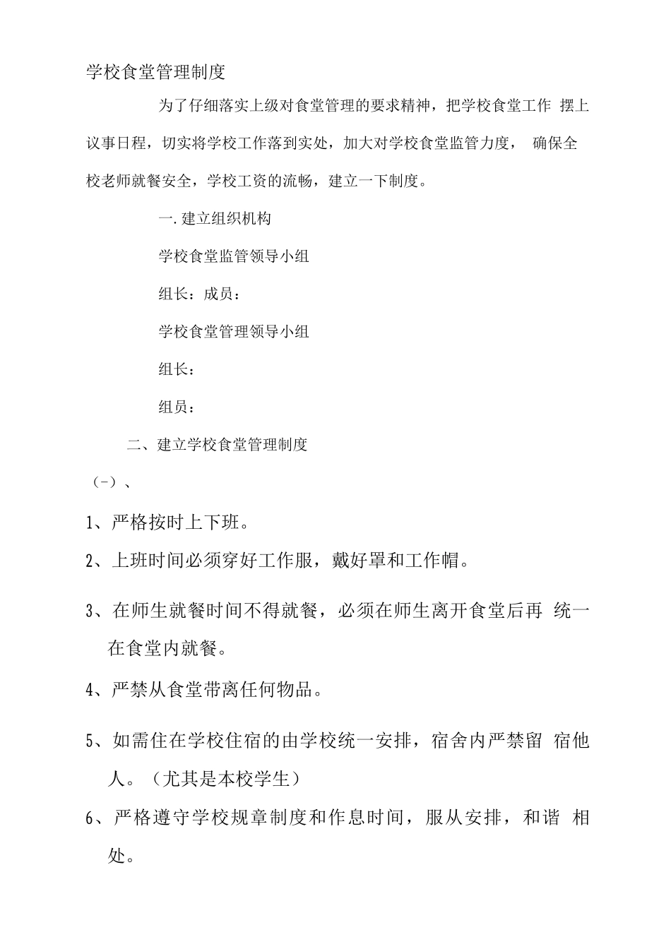 初中学校食堂管理制度_第1页