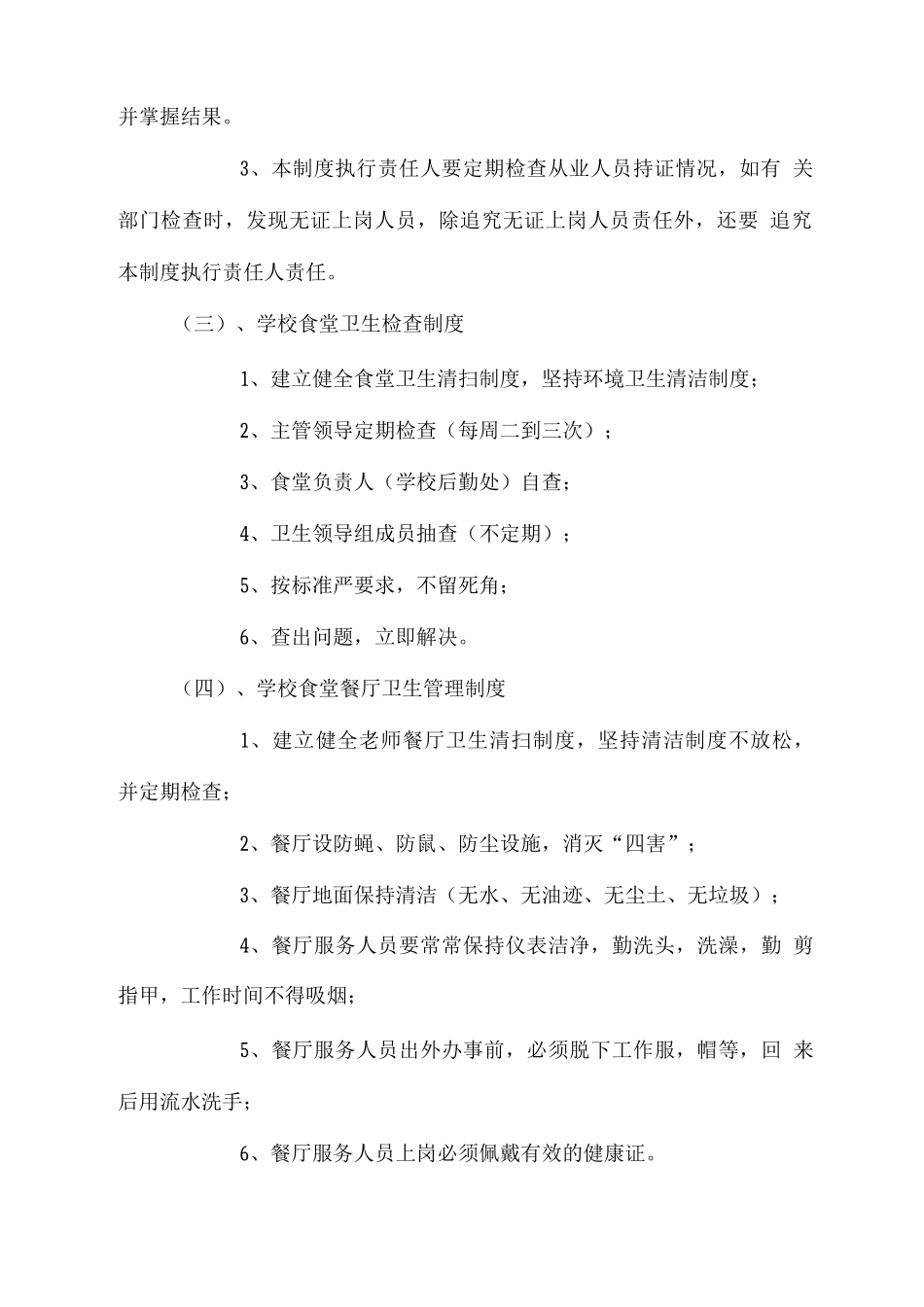 初中学校食堂管理制度_第3页