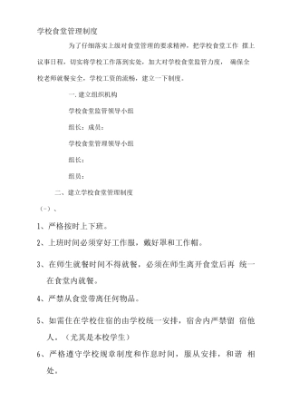 初中学校食堂管理制度