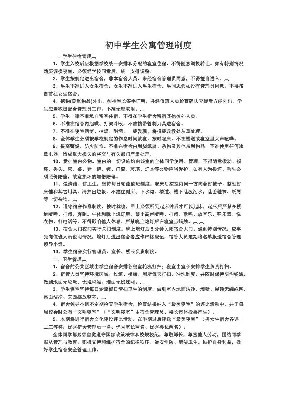 初中学生公寓管理制度_第2页