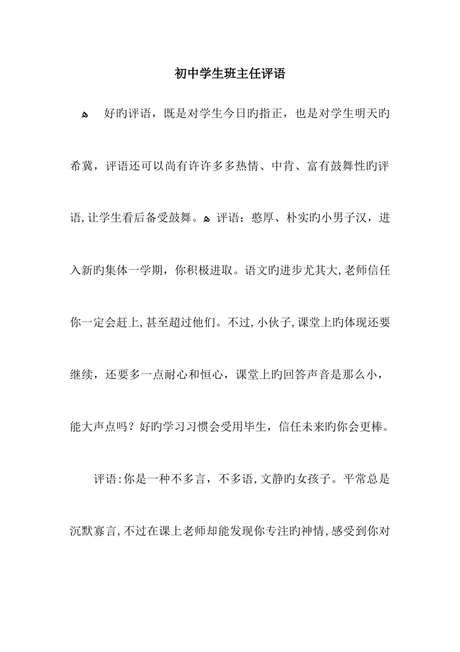 初中学生班主任评语_第1页