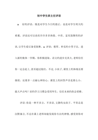 初中学生班主任评语