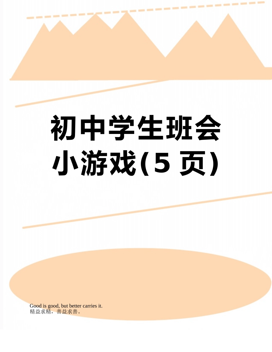 初中学生班会小游戏_第1页