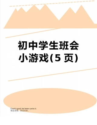 初中学生班会小游戏