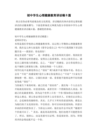 初中学生心理健康教育讲话稿8篇
