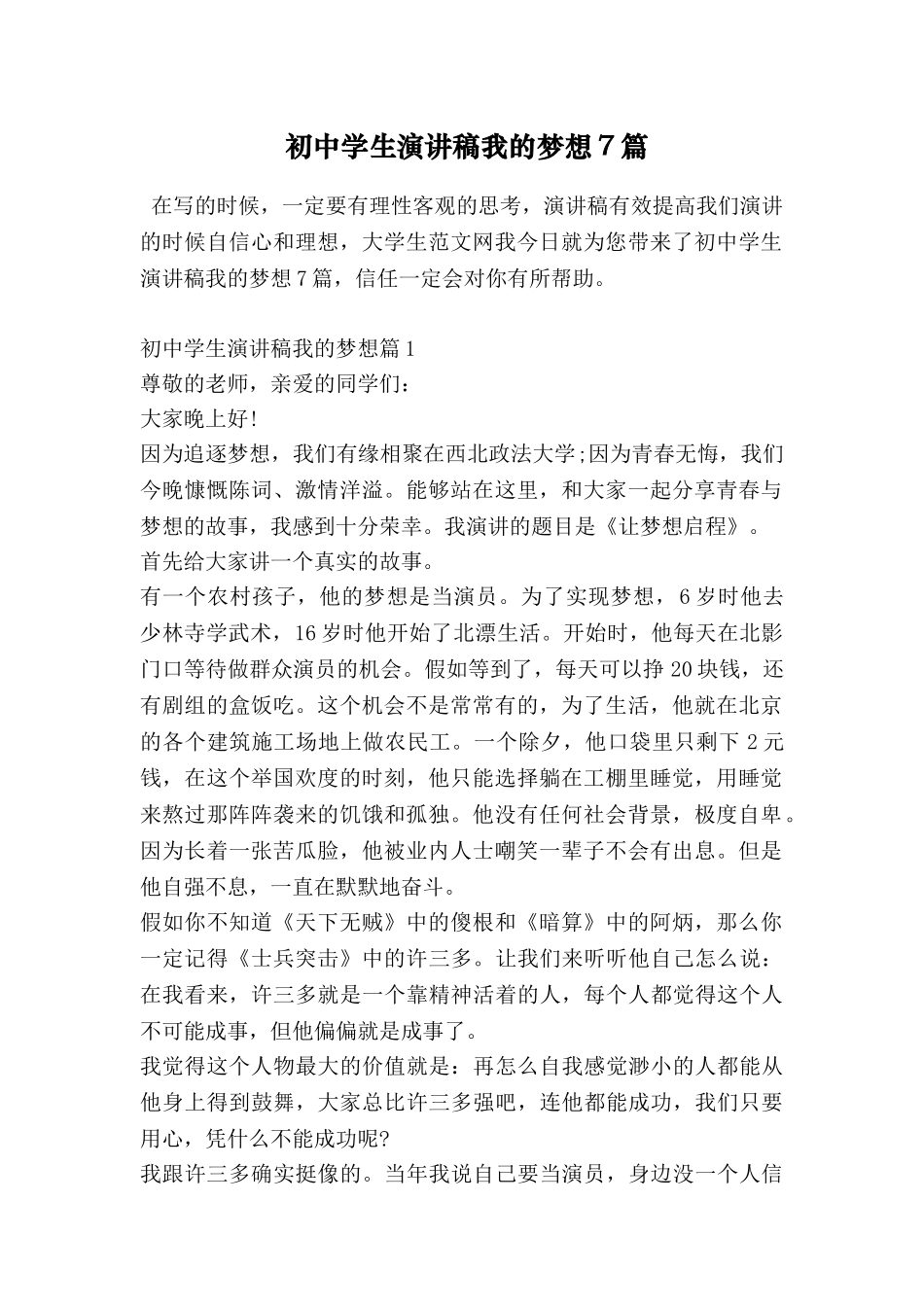 初中学生演讲稿我的梦想7篇_第1页