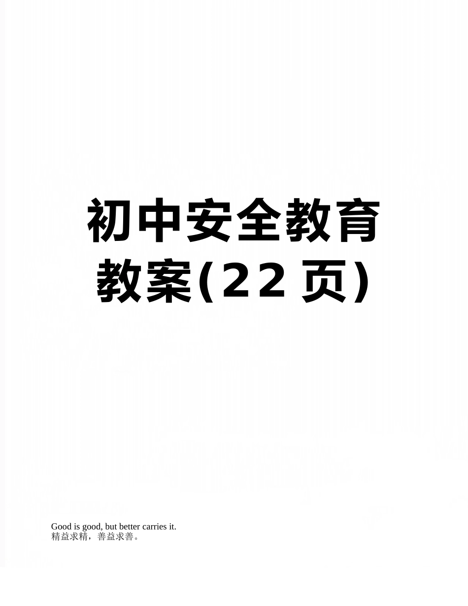 初中安全教育教案_第1页
