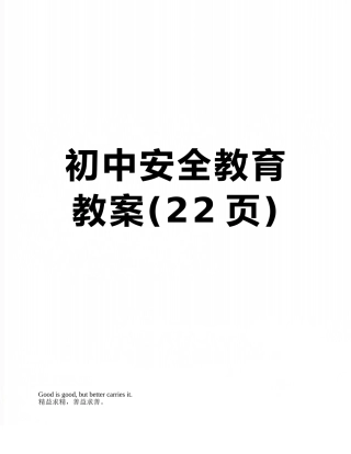 初中安全教育教案